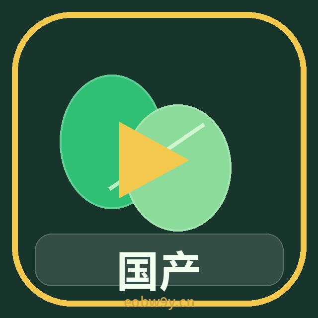国产